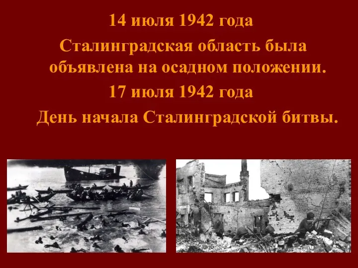 14 июля 1942 года Сталинградская область была объявлена на осадном