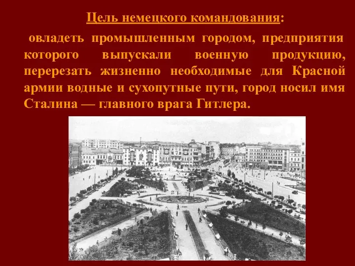 Цель немецкого командования: овладеть промышленным городом, предприятия которого выпускали военную