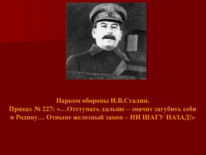 Нарком обороны И.В.Сталин. Приказ № 227: «…Отступать дальше – значит