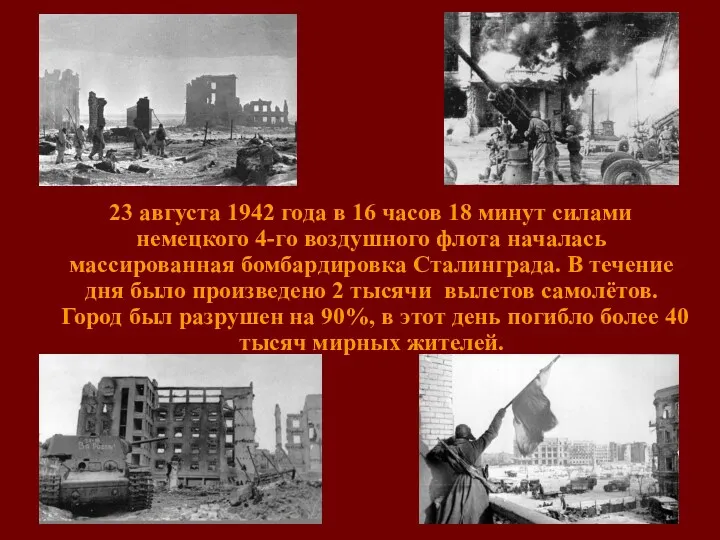 23 августа 1942 года в 16 часов 18 минут силами