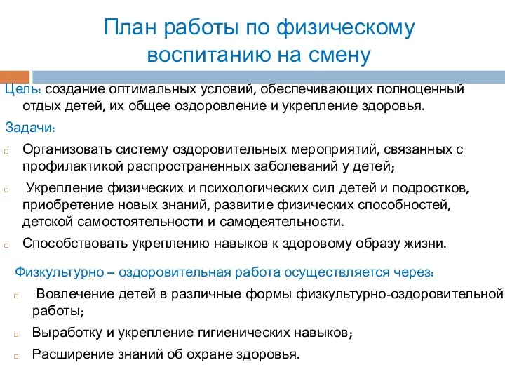 План работы по физическому воспитанию на смену Цель: создание оптимальных условий, обеспечивающих полноценный