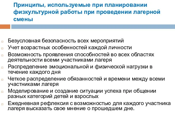 Принципы, используемые при планировании физкультурной работы при проведении лагерной смены Безусловная безопасность всех