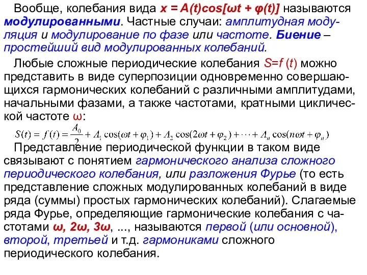 Вообще, колебания вида x = A(t)cos[ωt + φ(t)] называются модулированными. Частные случаи: амплитудная