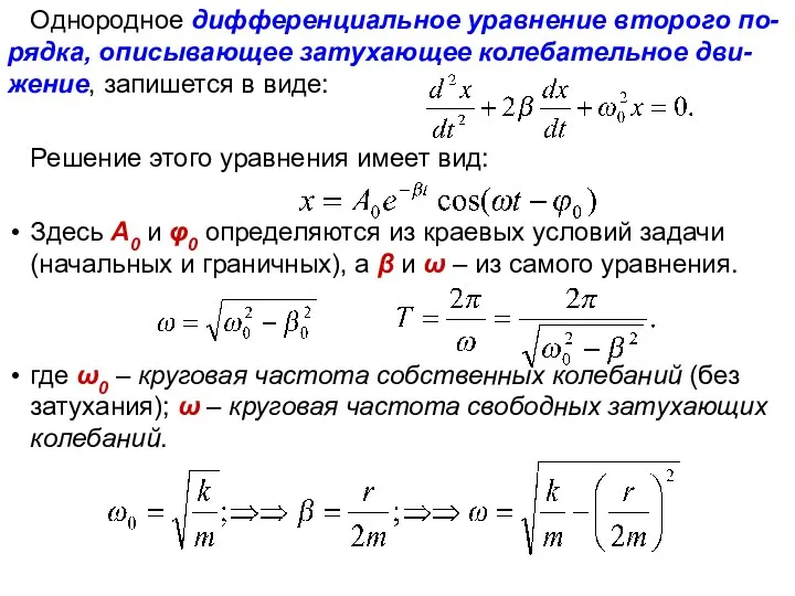 Однородное дифференциальное уравнение второго по-рядка, описывающее затухающее колебательное дви-жение, запишется в виде: Решение