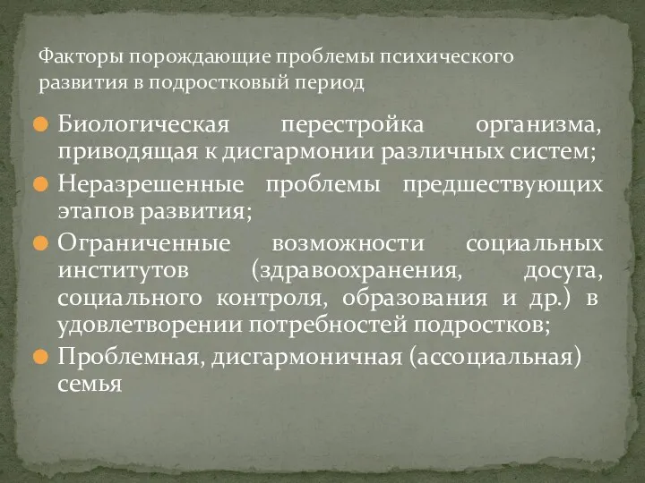 Биологическая перестройка организма, приводящая к дисгармонии различных систем; Неразрешенные проблемы