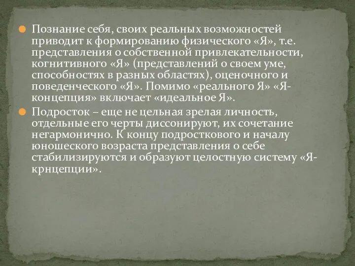 Познание себя, своих реальных возможностей приводит к формированию физического «Я»,