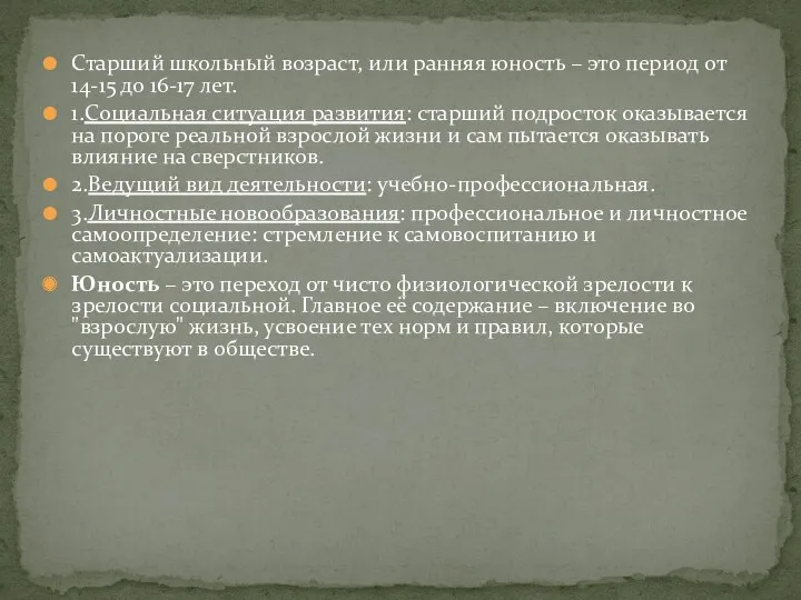 Старший школьный возраст, или ранняя юность – это период от