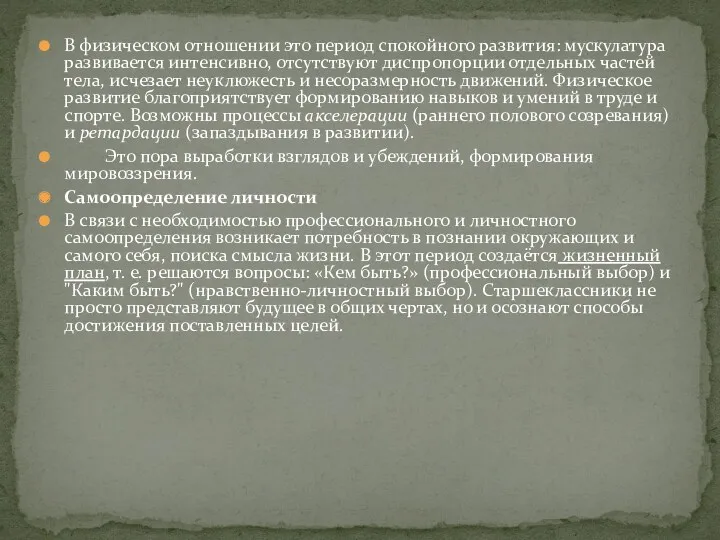 В физическом отношении это период спокойного развития: мускулатура развивается интенсивно,