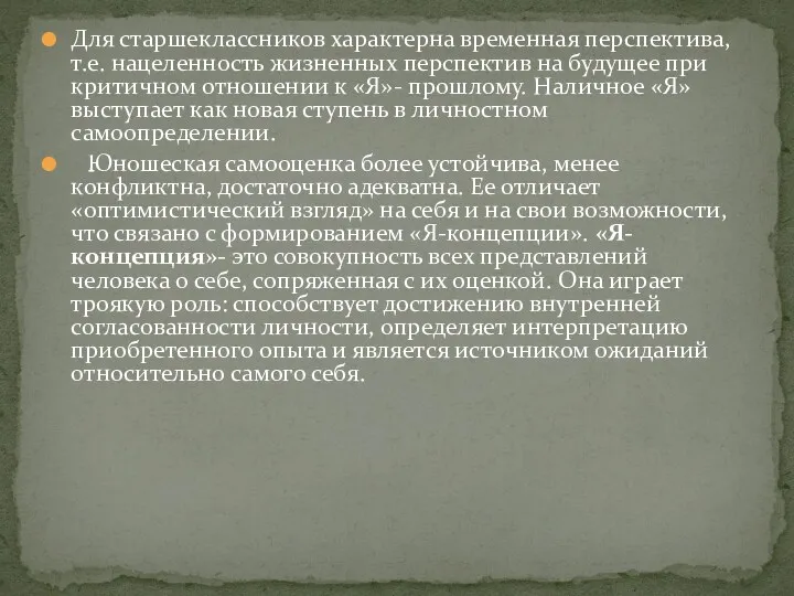 Для старшеклассников характерна временная перспектива, т.е. нацеленность жизненных перспектив на