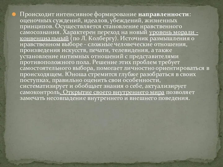 Происходит интенсивное формирование направленности: оценочных суждений, идеалов, убеждений, жизненных принципов.