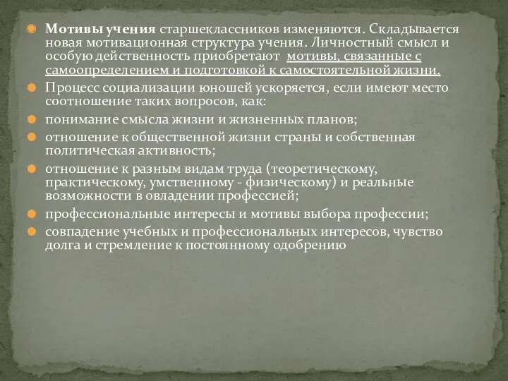 Мотивы учения старшеклассников изменяются. Складывается новая мотивационная структура учения. Личностный