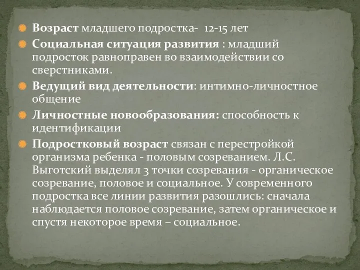 Возраст младшего подростка- 12-15 лет Социальная ситуация развития : младший