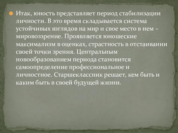 Итак, юность представляет период стабилизации личности. В это время складывается