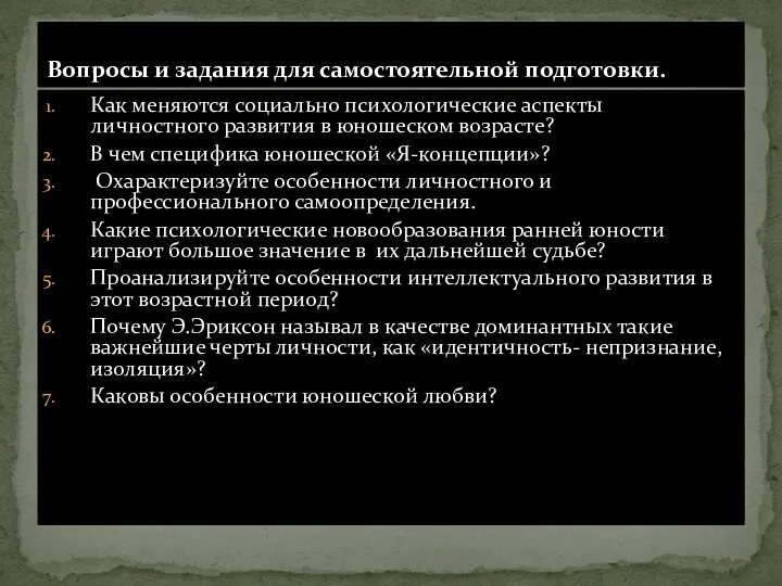 Как меняются социально психологические аспекты личностного развития в юношеском возрасте?