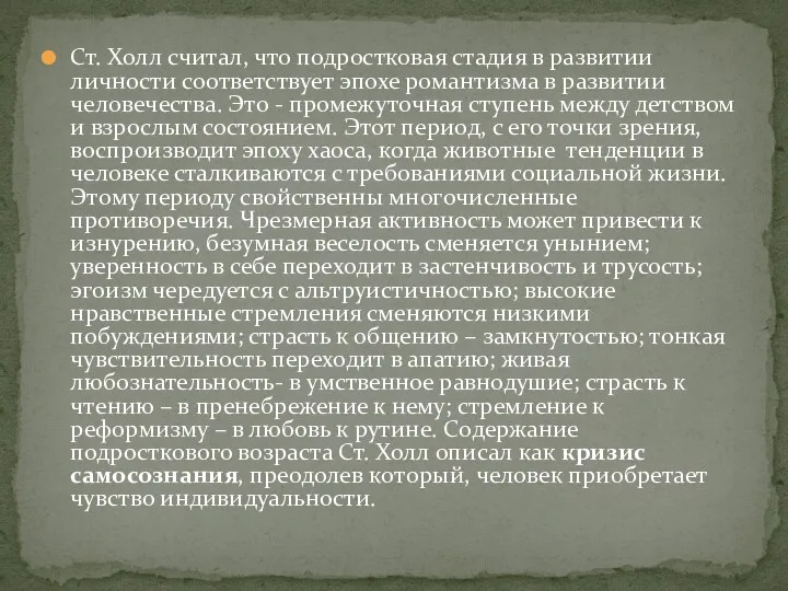 Ст. Холл считал, что подростковая стадия в развитии личности соответствует