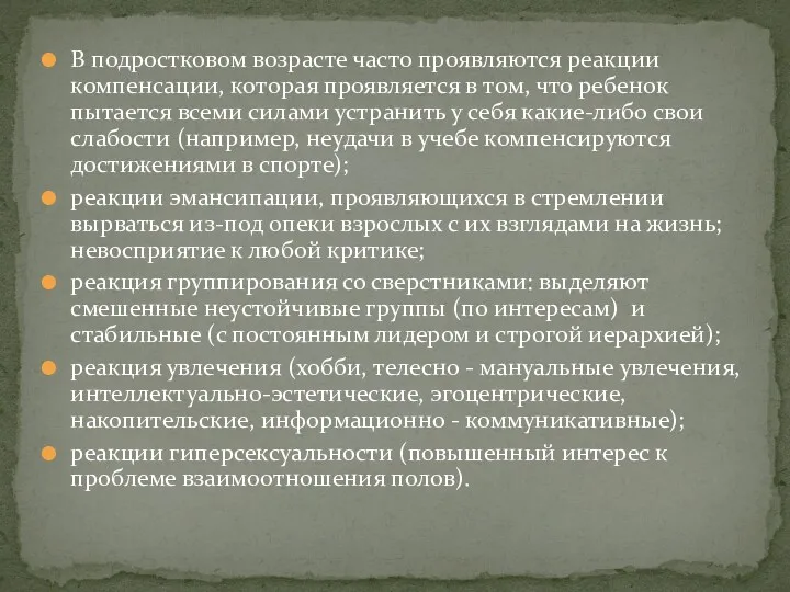 В подростковом возрасте часто проявляются реакции компенсации, которая проявляется в