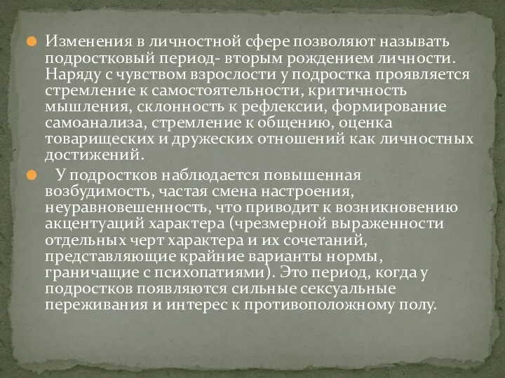 Изменения в личностной сфере позволяют называть подростковый период- вторым рождением