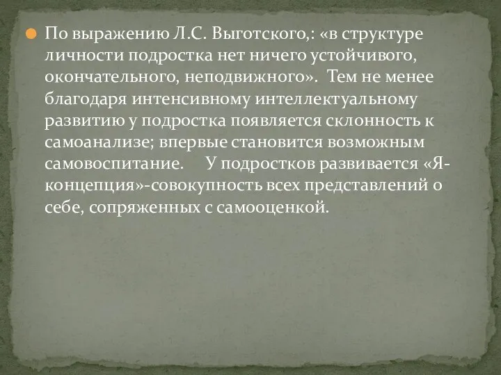 По выражению Л.С. Выготского,: «в структуре личности подростка нет ничего