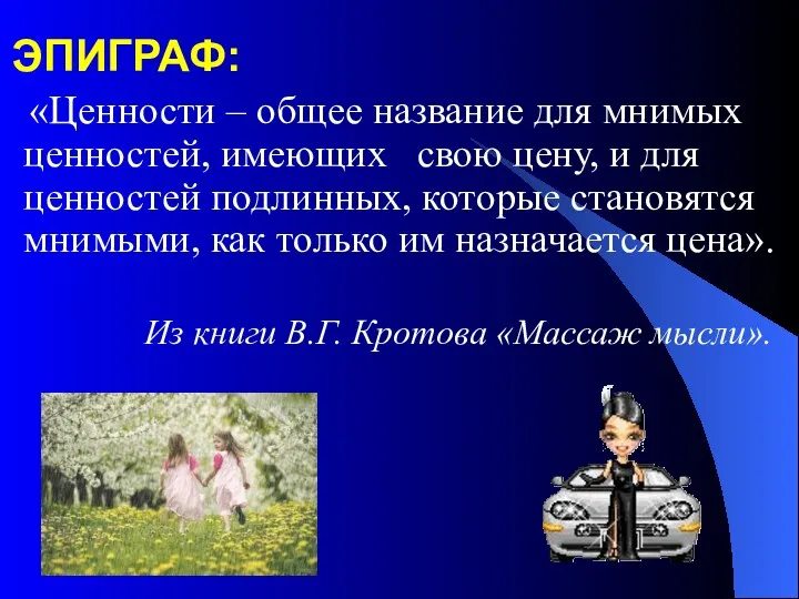 ЭПИГРАФ: «Ценности – общее название для мнимых ценностей, имеющих свою цену, и для