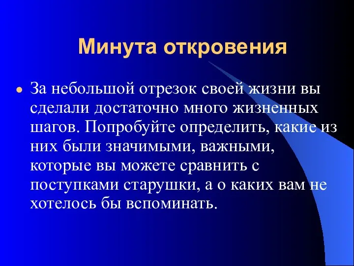 Минута откровения За небольшой отрезок своей жизни вы сделали достаточно много жизненных шагов.