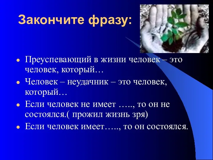 Закончите фразу: Преуспевающий в жизни человек – это человек, который… Человек – неудачник