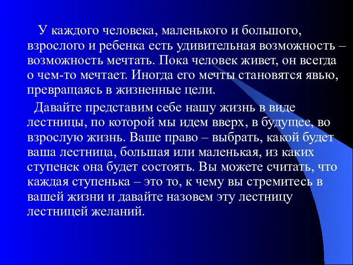 У каждого человека, маленького и большого, взрослого и ребенка есть удивительная возможность –