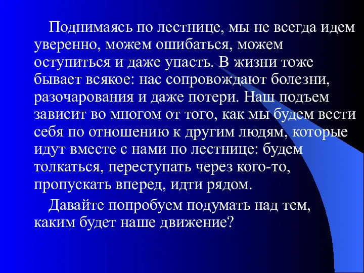 Поднимаясь по лестнице, мы не всегда идем уверенно, можем ошибаться, можем оступиться и