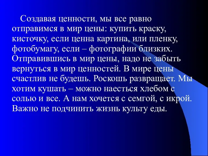 Создавая ценности, мы все равно отправимся в мир цены: купить краску, кисточку, если