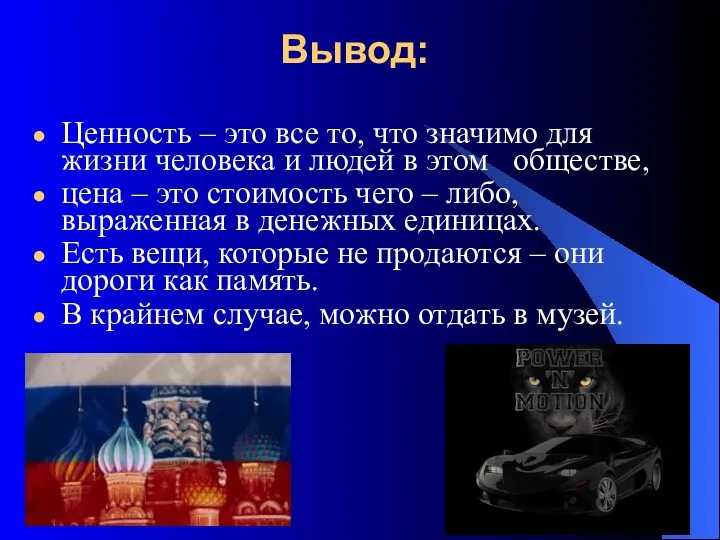 Вывод: Ценность – это все то, что значимо для жизни человека и людей