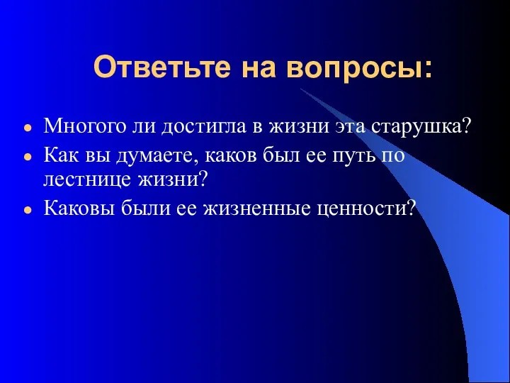 Ответьте на вопросы: Многого ли достигла в жизни эта старушка? Как вы думаете,