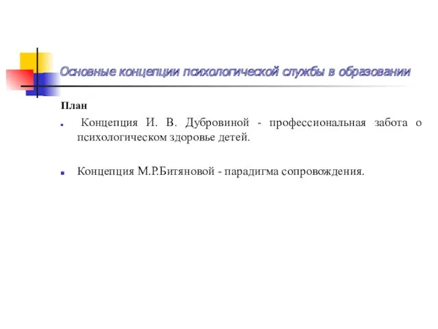 Основные концепции психологической службы в образовании План Концепция И. В.