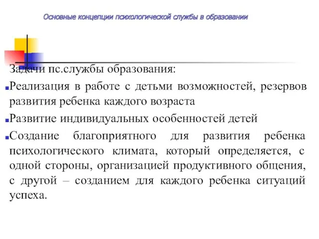 Основные концепции психологической службы в образовании Задачи пс.службы образования: Реализация