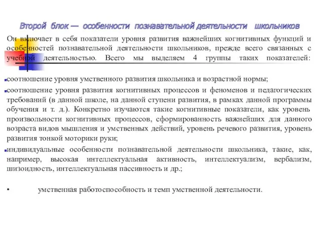 Второй блок — особенности познавательной деятельности школьников Он включает в