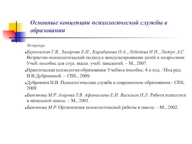 Основные концепции психологической службы в образовании Литература Бурменская Г.В., Захарова