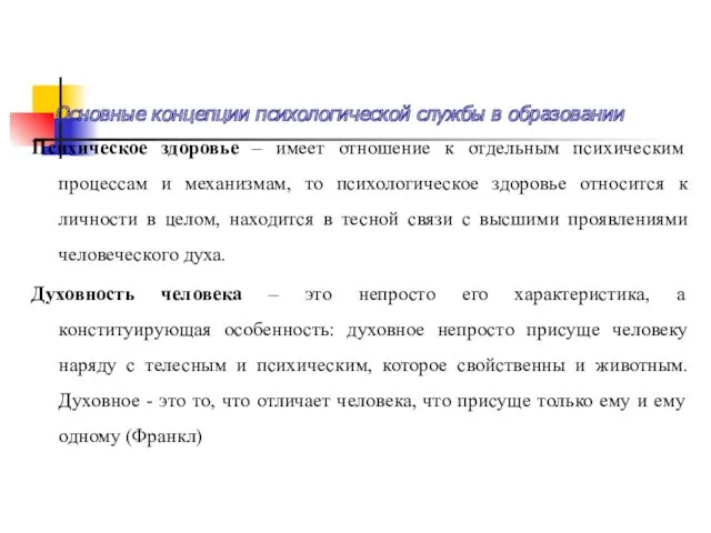 Основные концепции психологической службы в образовании Психическое здоровье – имеет