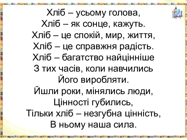 Хліб – усьому голова, Хліб – як сонце, кажуть. Хліб