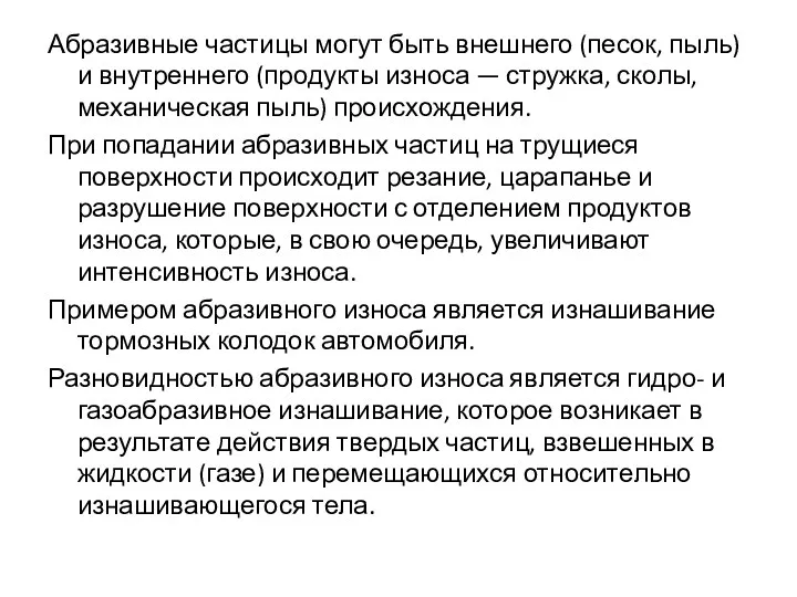 Абразивные частицы могут быть внешнего (песок, пыль) и внутреннего (продукты износа — стружка,