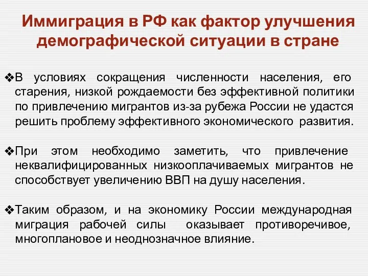 Иммиграция в РФ как фактор улучшения демографической ситуации в стране