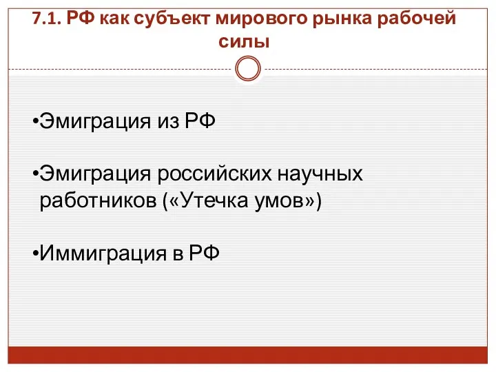 7.1. РФ как субъект мирового рынка рабочей силы Эмиграция из