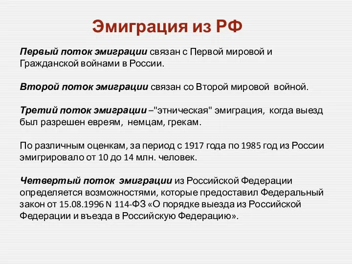 Эмиграция из РФ Первый поток эмиграции связан с Первой мировой