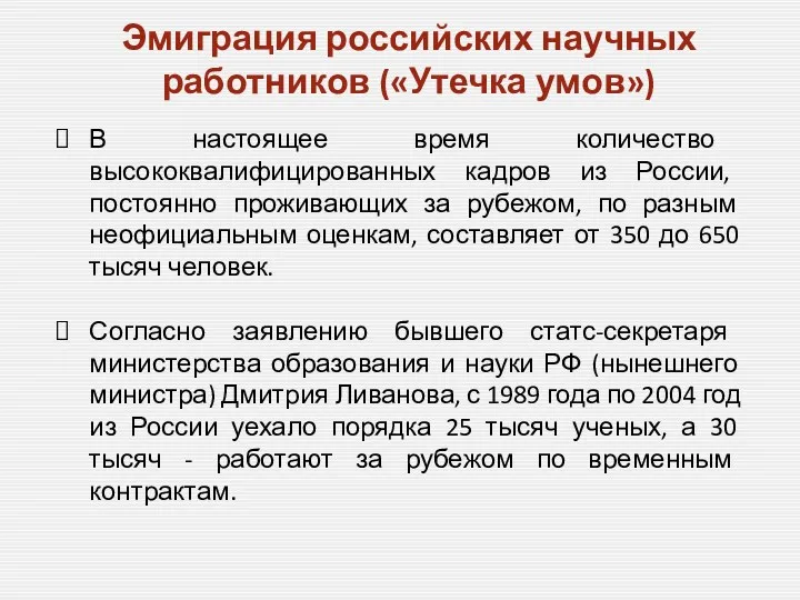 Эмиграция российских научных работников («Утечка умов») В настоящее время количество