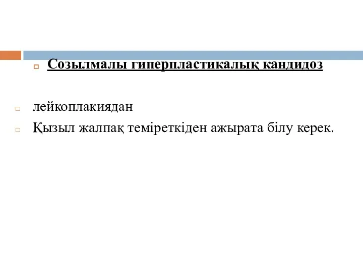 Созылмалы гиперпластикалық кандидоз лейкоплакиядан Қызыл жалпақ теміреткіден ажырата білу керек.