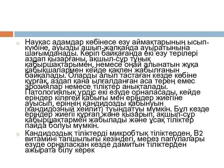 Науқас адамдар көбінесе езу аймақтарының ысып-күюіне, ауызды ашып-жапқанда ауыратынына шағымданады.