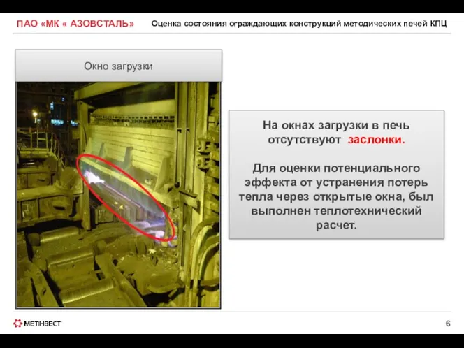 ПАО «МК « АЗОВСТАЛЬ» Оценка состояния ограждающих конструкций методических печей КПЦ На окнах