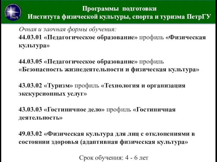 Программы подготовки Института физической культуры, спорта и туризма ПетрГУ Очная