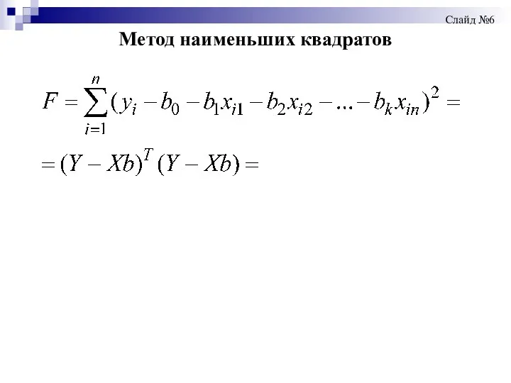 Метод наименьших квадратов Слайд №6