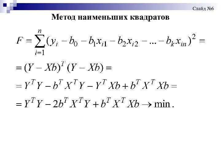 Метод наименьших квадратов Слайд №6