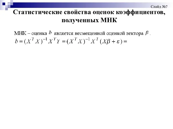 Статистические свойства оценок коэффициентов, полученных МНК Слайд №7