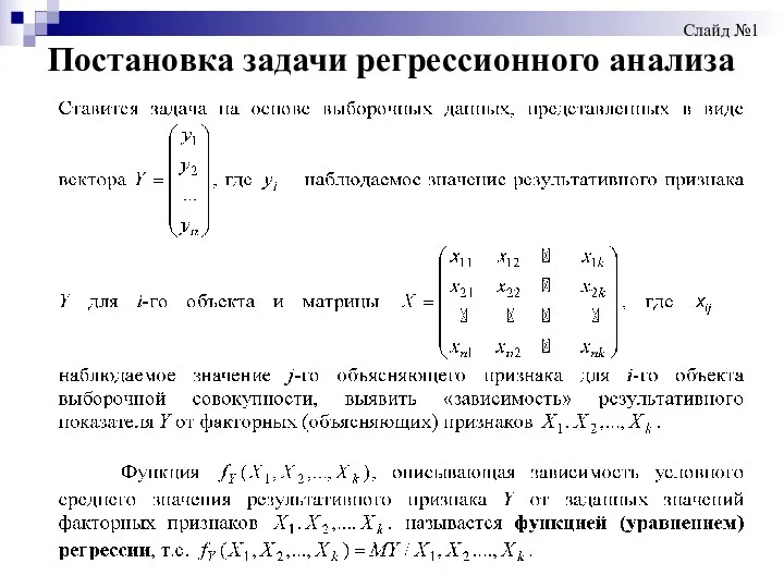 Постановка задачи регрессионного анализа Слайд №1