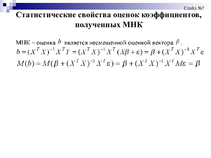 Статистические свойства оценок коэффициентов, полученных МНК Слайд №7